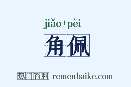 角佩是什么意思的图片
